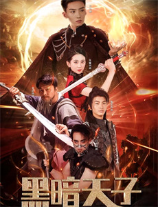 极恶老大 第一季